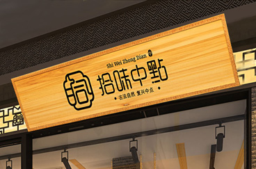 拾味中點連鎖品牌形象策劃/設計